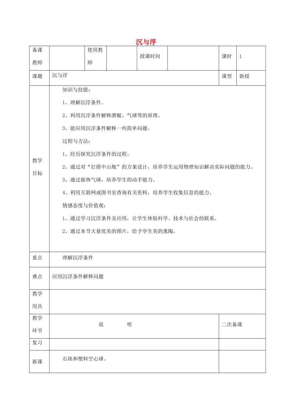 河北省邯郸市肥乡区八年级物理下册 10.4沉与浮教案 （新版）教科版-（新版）教科版初中八年级下册物理教案_第1页