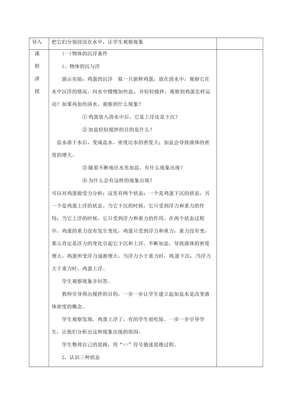 河北省邯郸市肥乡区八年级物理下册 10.4沉与浮教案 （新版）教科版-（新版）教科版初中八年级下册物理教案_第2页
