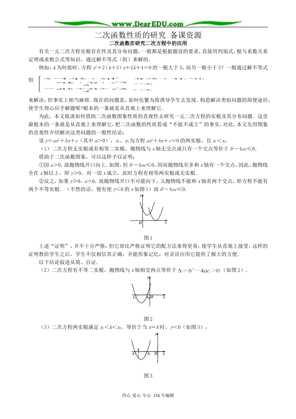 高中数学二次函数性质的研究 备课资源_第1页