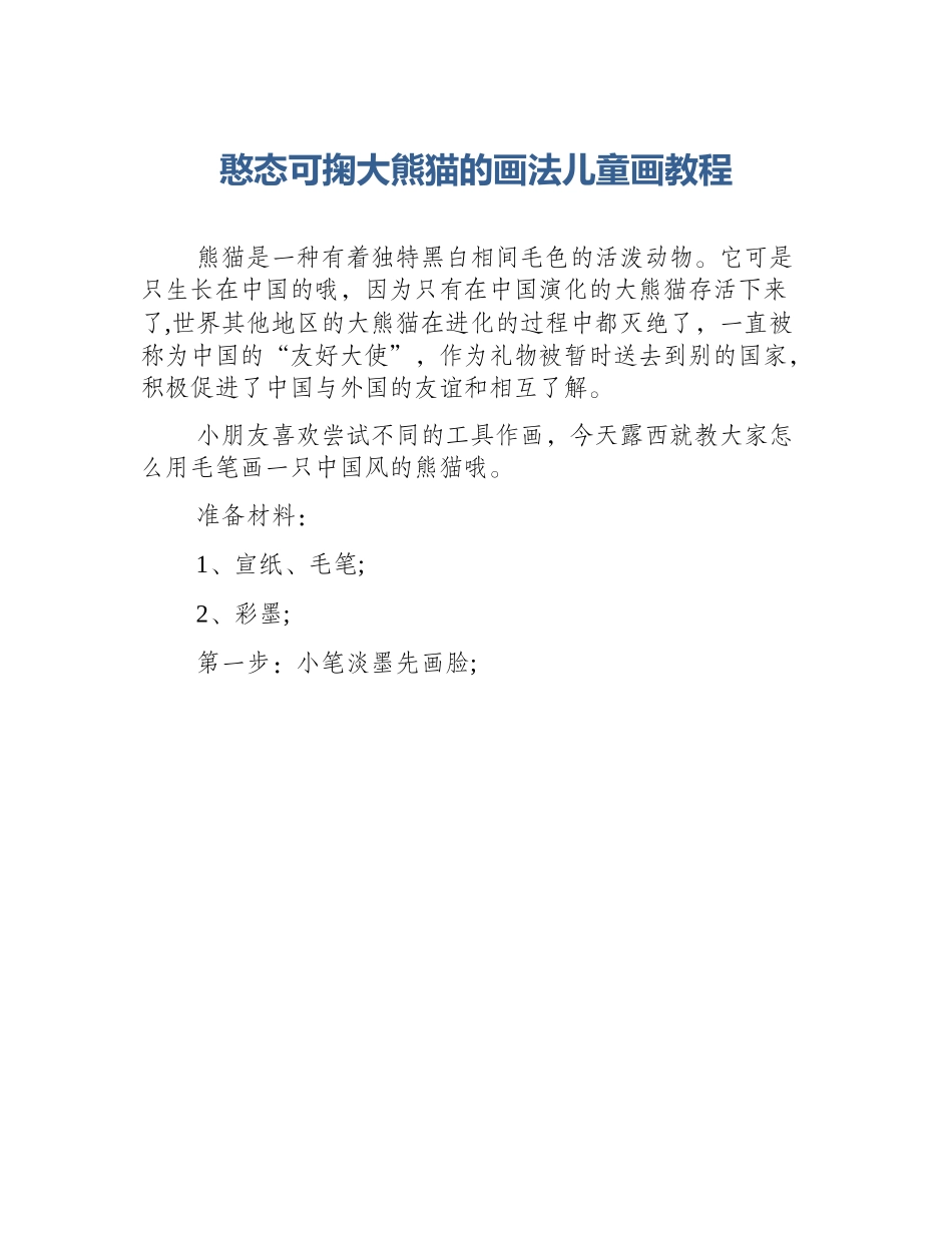 憨态可掬大熊猫的画法儿童画教程_第1页