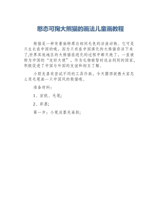 憨态可掬大熊猫的画法儿童画教程