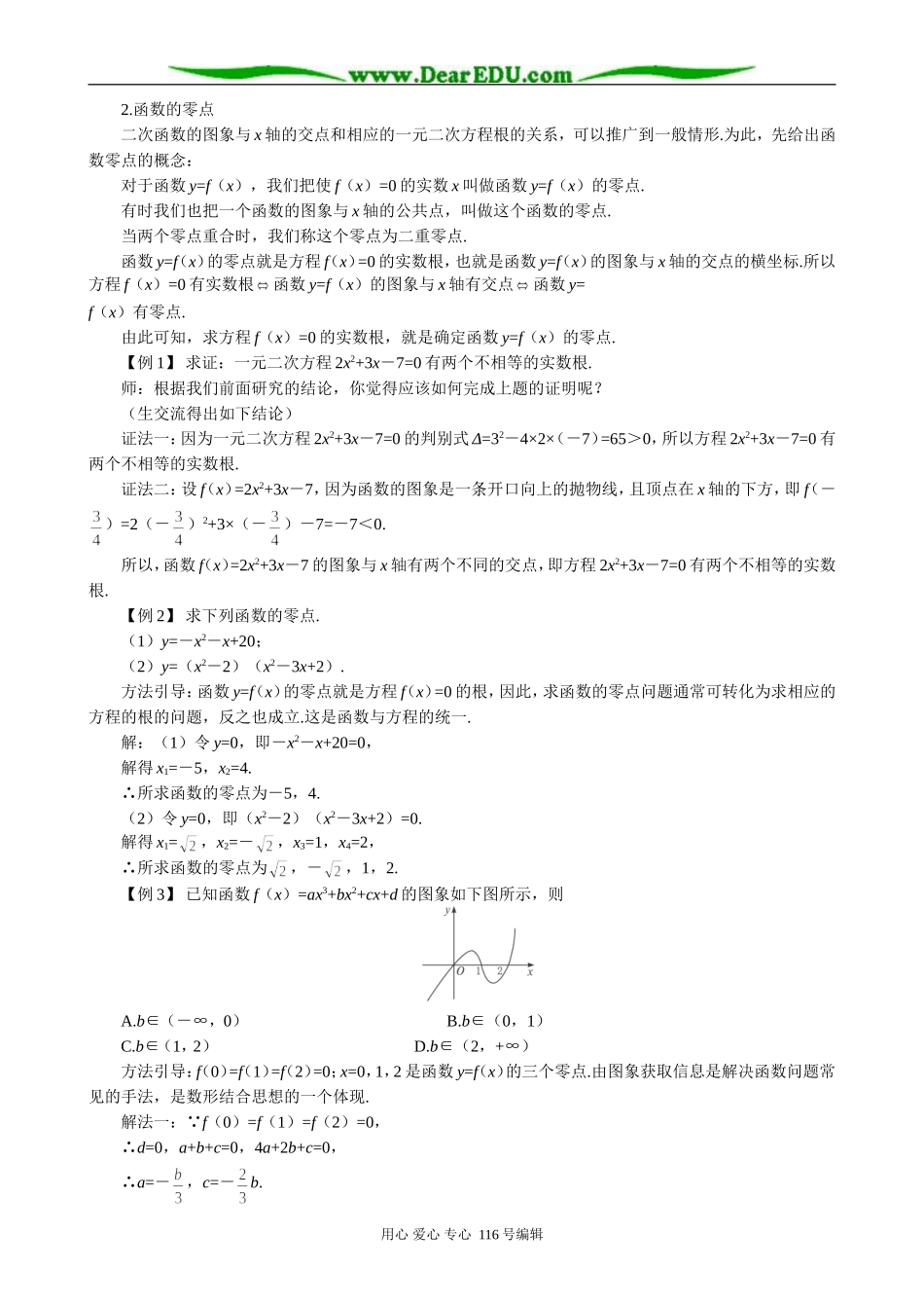 高中数学二次函数与一元二次方程教案(1)新课标 人教版 必修1(B)_第3页