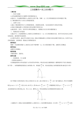 高中数学二次函数与一元二次方程教案(1)新课标 人教版 必修1(B)
