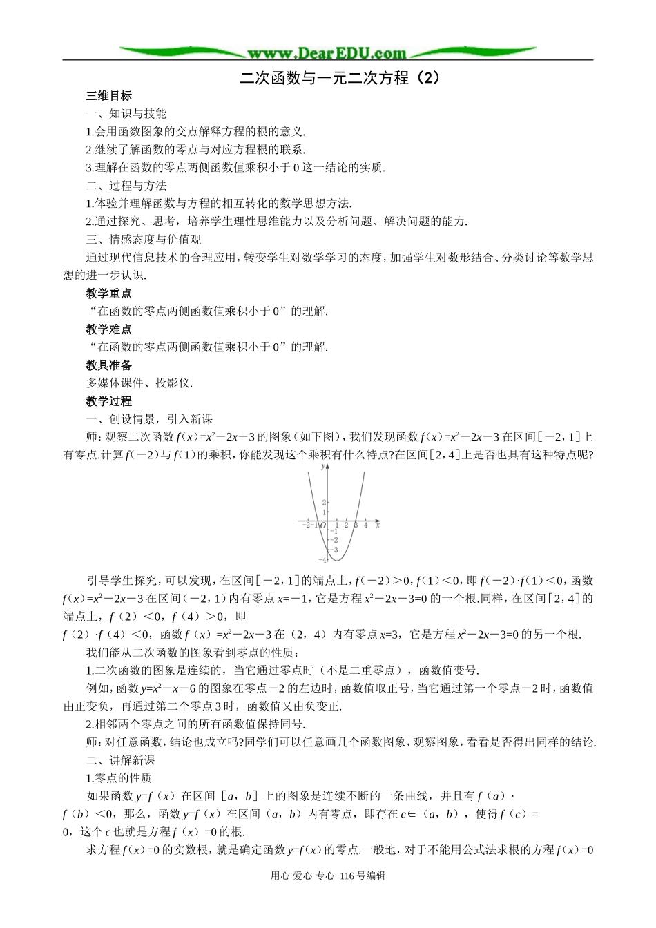 高中数学二次函数与一元二次方程教案(2)新课标 人教版 必修1(B)_第1页