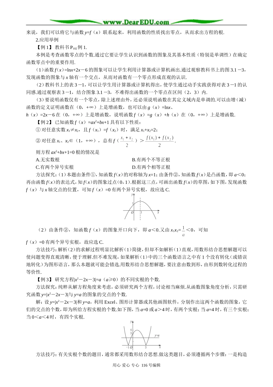 高中数学二次函数与一元二次方程教案(2)新课标 人教版 必修1(B)_第2页