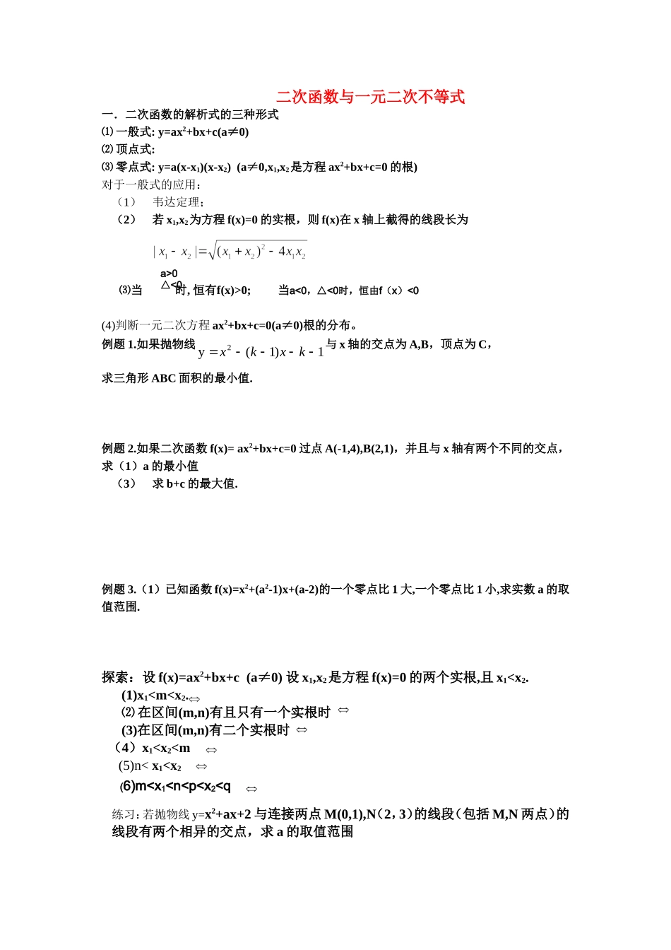 高中数学二次函数与一元二次不等式练习教案新人教版必修5_第1页