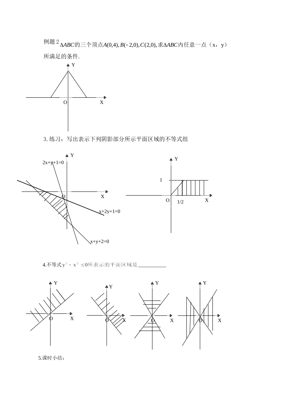 高中数学二元一次不等式组表示的平面区域教案新人教版必修5_第2页