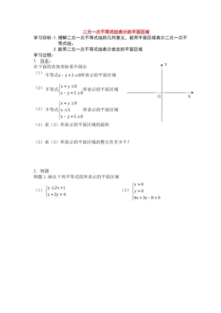高中数学二元一次不等式组表示的平面区域教案新人教版必修5