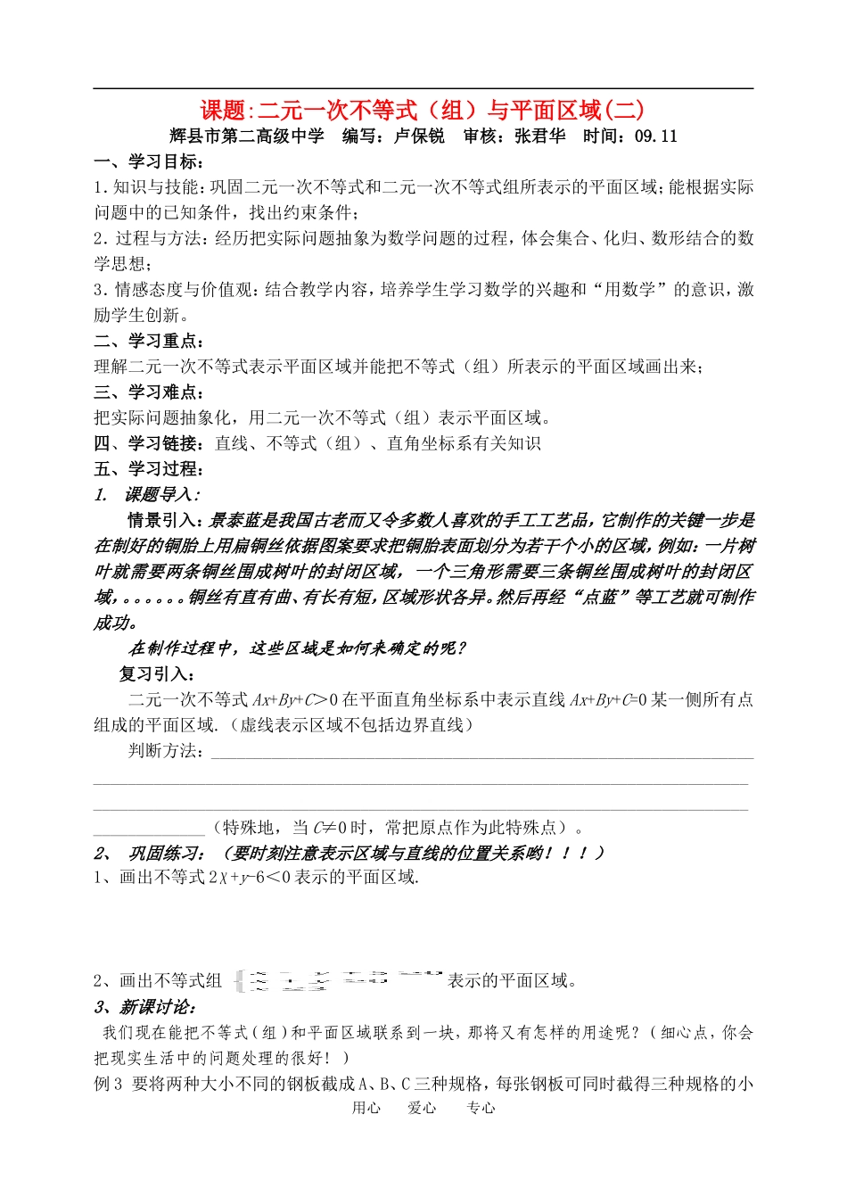 高中数学二元一次不等式（组）教案新课标人教B版必修5_第1页