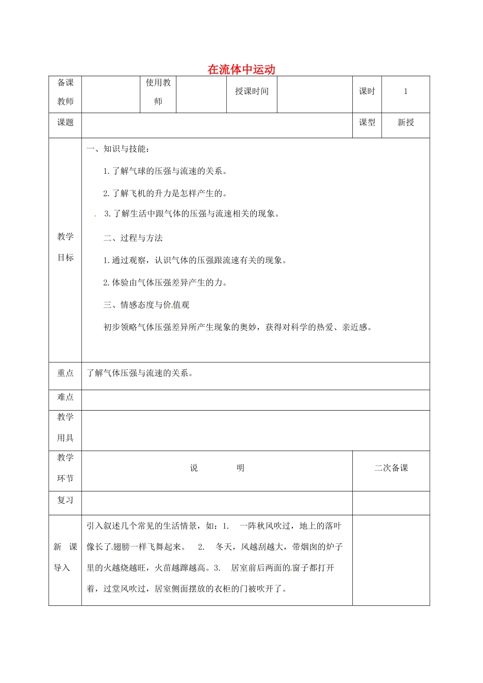 河北省邯郸市肥乡区八年级物理下册 10.1在流体中运动教案 （新版）教科版-（新版）教科版初中八年级下册物理教案_第1页