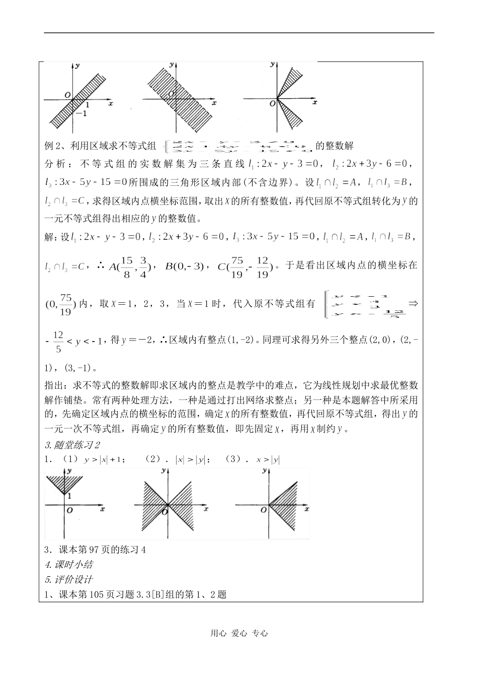 高中数学二元一次不等式表示的平面区域 2苏教版必修五_第3页