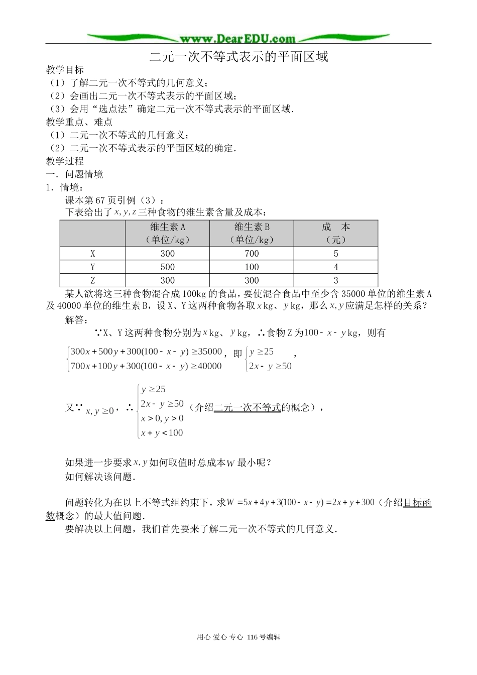 高中数学二元一次不等式表示的平面区域_第1页