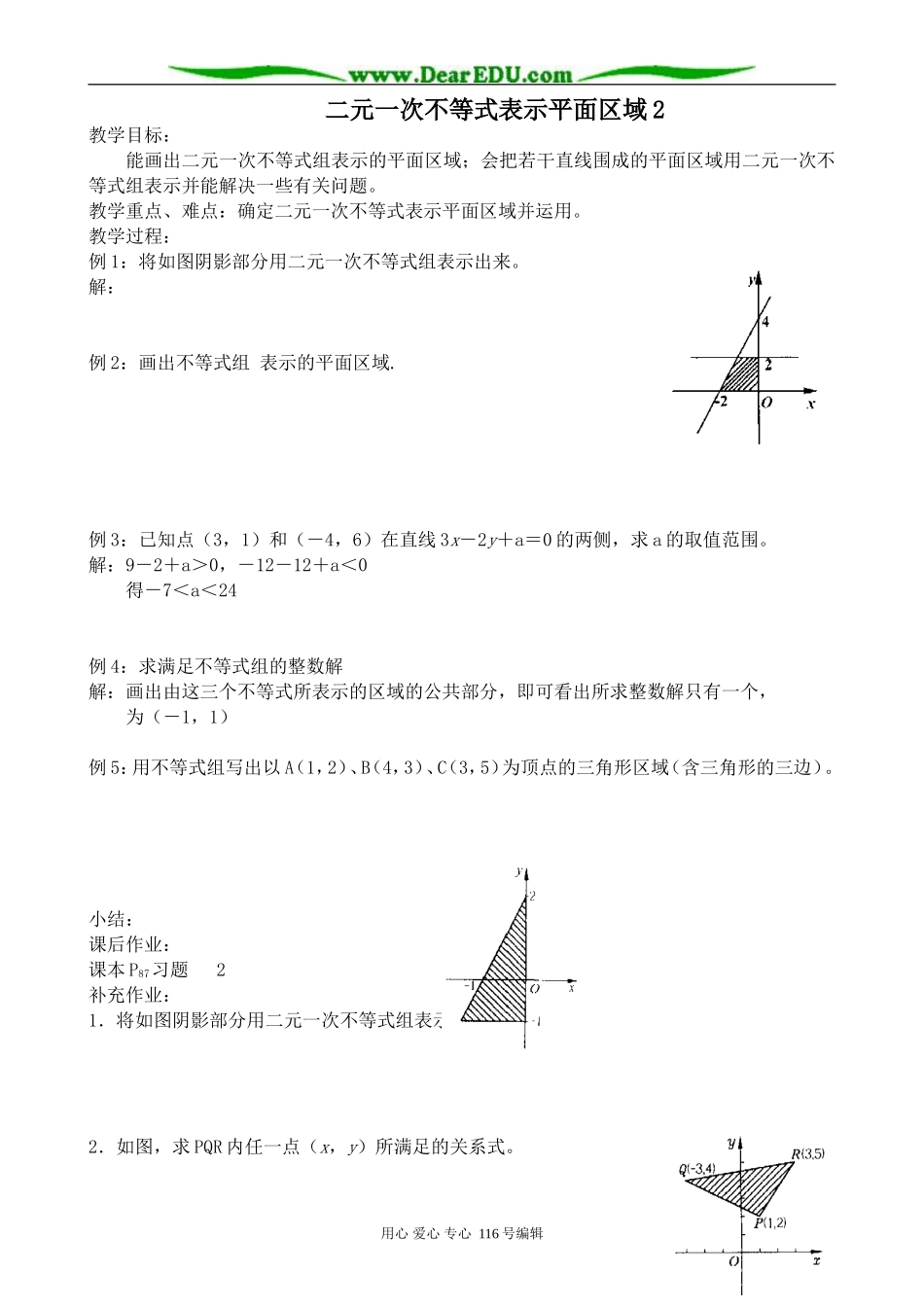 高中数学二元一次不等式表示平面区域2_第1页