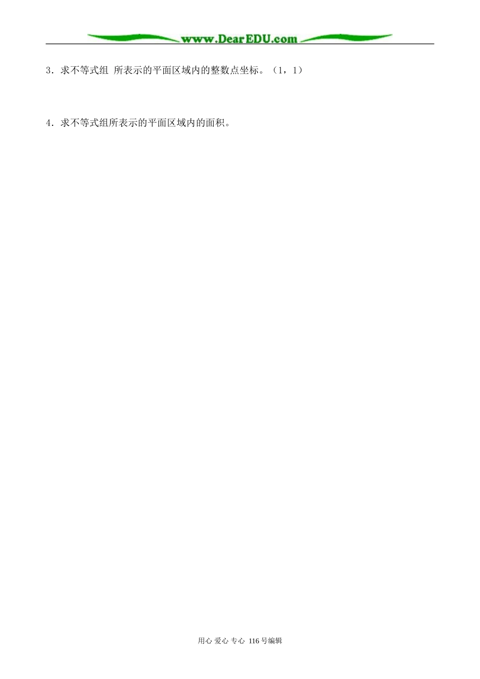 高中数学二元一次不等式表示平面区域2_第2页