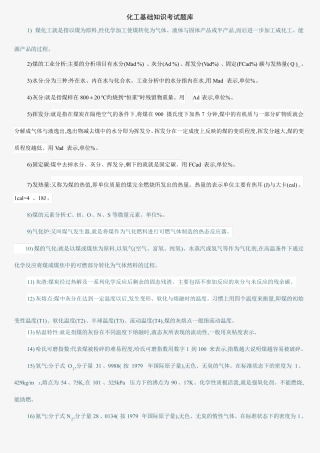 化工基础知识考试题库 