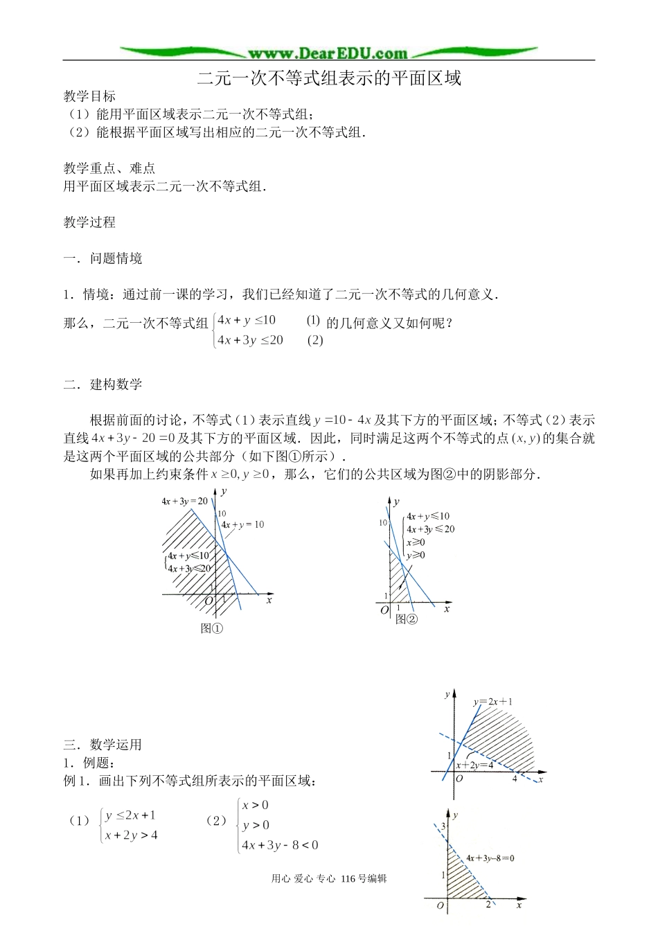 高中数学二元一次不等式组表示的平面区域_第1页