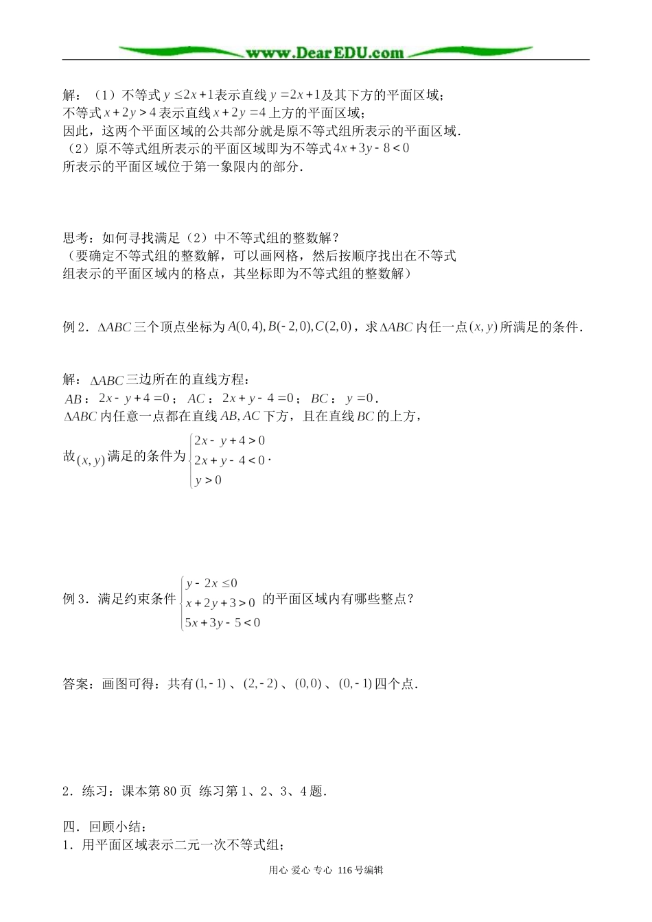 高中数学二元一次不等式组表示的平面区域_第2页