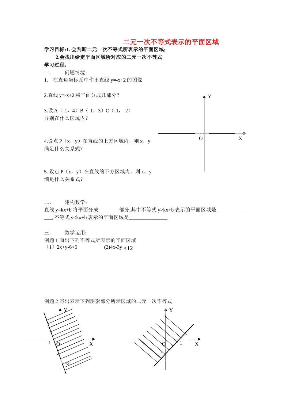 高中数学二元一次不等式所表示的平面区域教案新人教版必修5_第1页