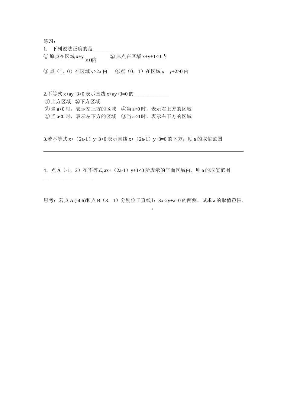 高中数学二元一次不等式所表示的平面区域教案新人教版必修5_第2页