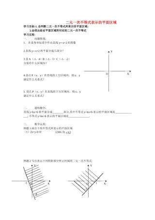 高中数学二元一次不等式所表示的平面区域教案新人教版必修5