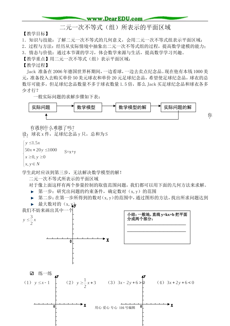 高中数学二元一次不等式(组)所表示的平面区域_第1页