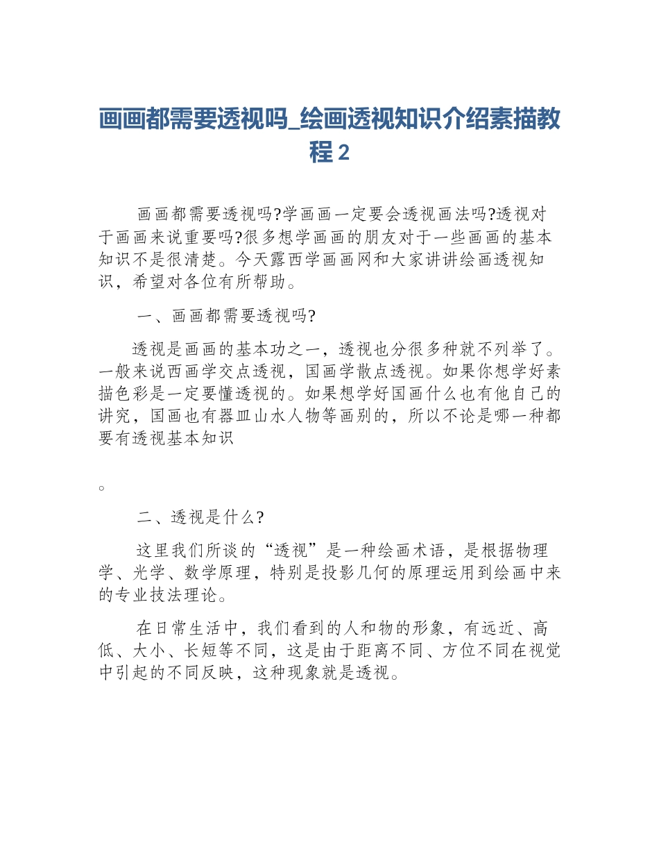 画画都需要透视吗_绘画透视知识介绍素描教程2_第1页