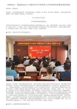 回眸2021,展望2022深入开展党史学习教育努力开创教育高质量发展新局面精品