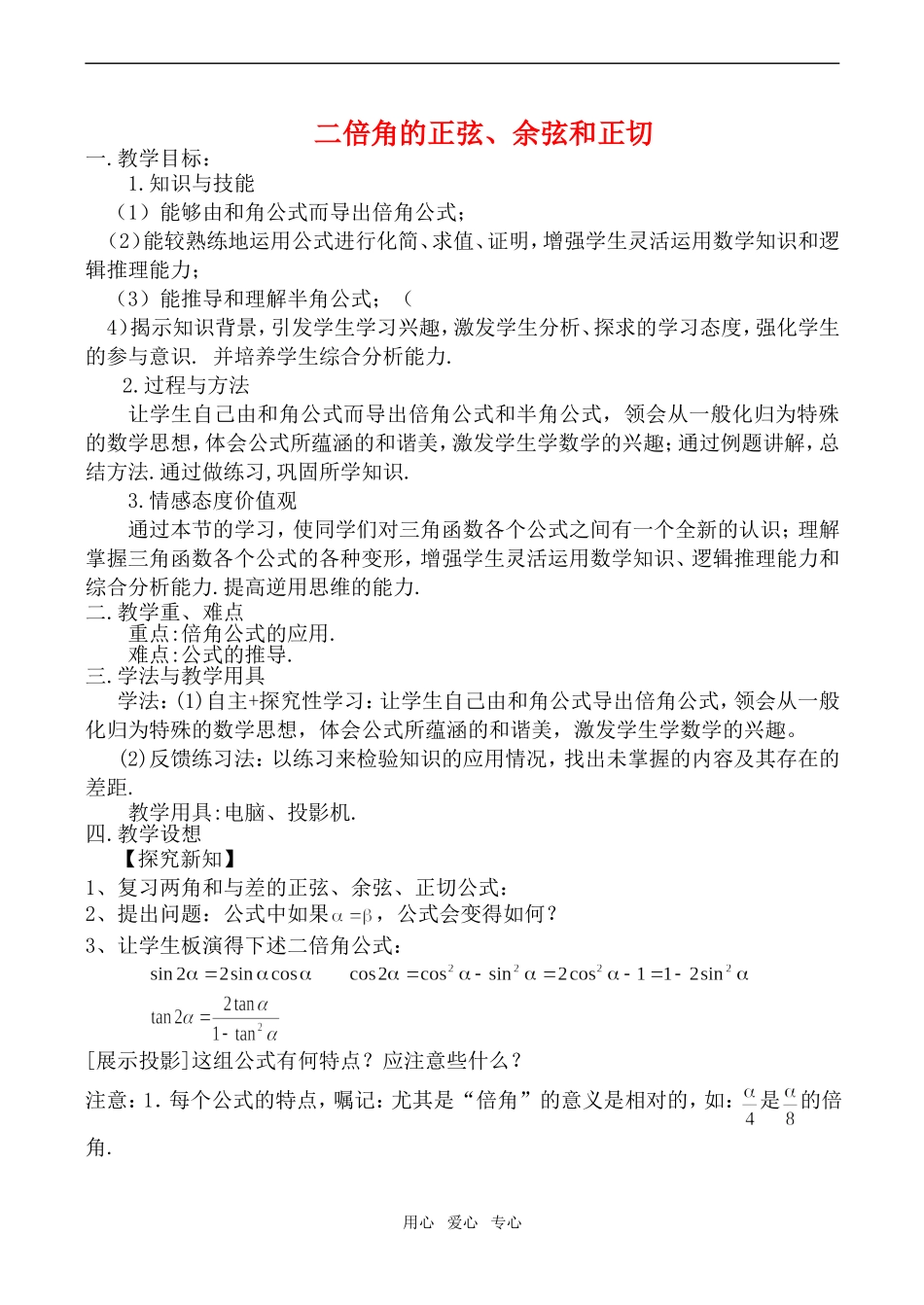 高中数学二倍角的正弦、余弦和正切教案北师大版必修四_第1页