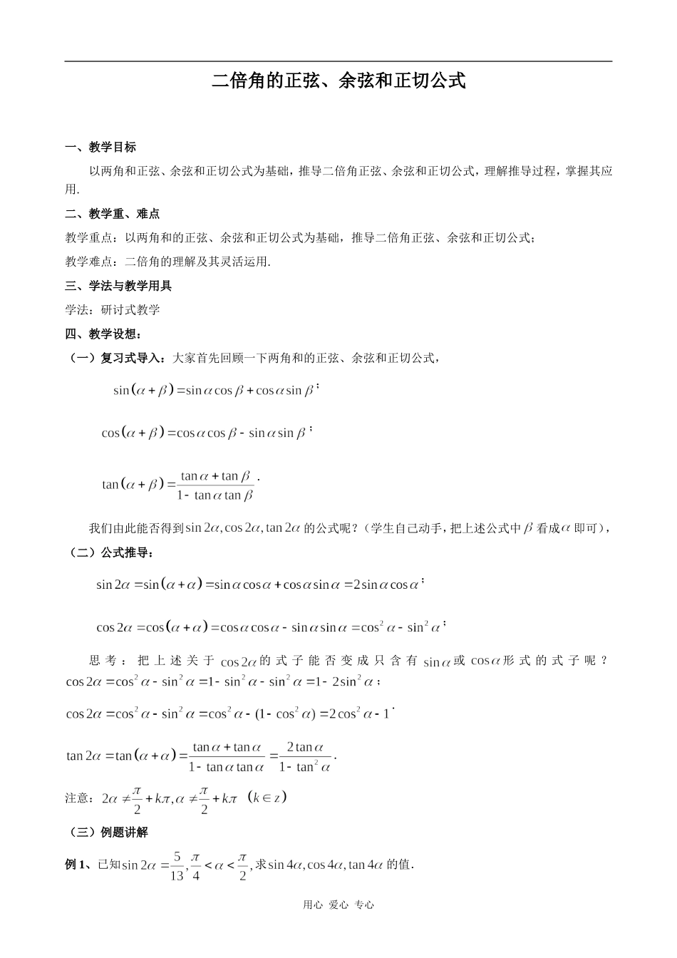 高中数学二倍角的正弦、余弦和正切公式人教版必修4B_第1页