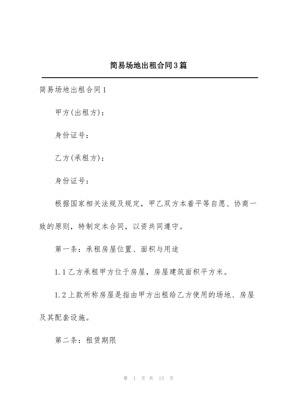 简易场地出租合同3篇_第1页