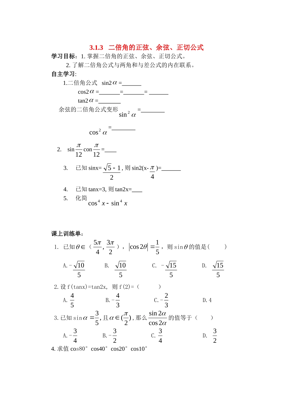 高中数学二倍角的正弦、余弦、正切公式教案新课标人教A版必修5_第1页