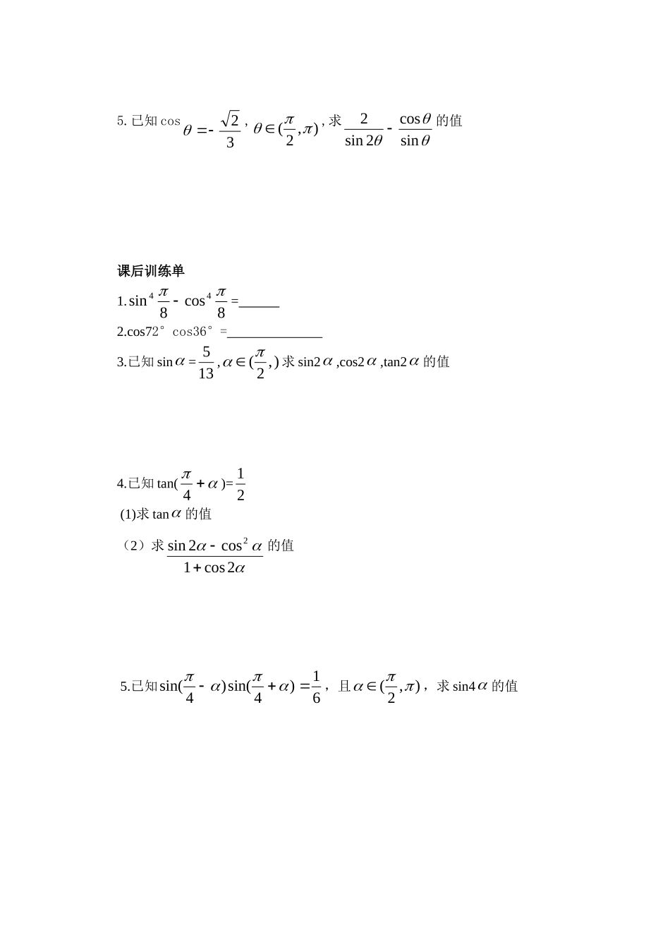 高中数学二倍角的正弦、余弦、正切公式教案新课标人教A版必修5_第2页