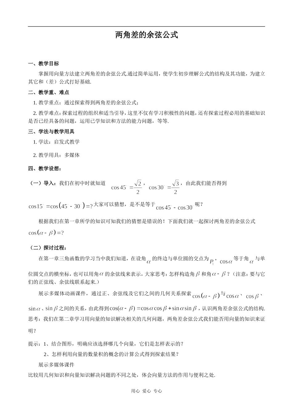 高中数学两角差的余弦公式人教版必修4B_第1页