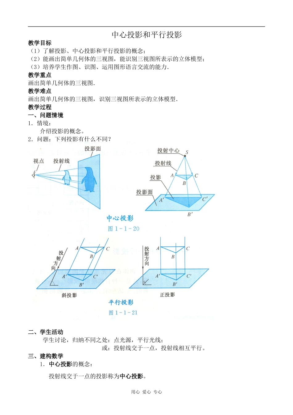 高中数学中心投影和平行投影人教版必修2B_第1页