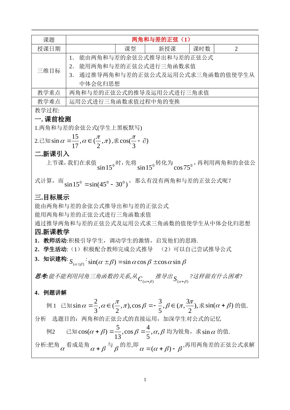 高中数学两角和与差的正弦（1）教案新人教版必修4_第1页
