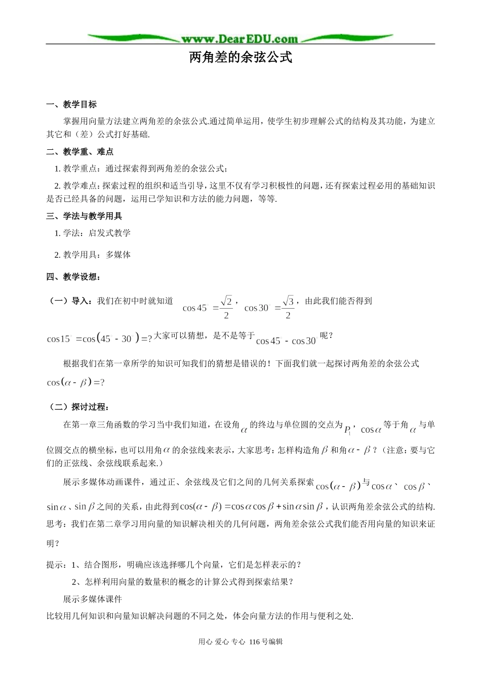 高中数学两角差的余弦公式0_第1页