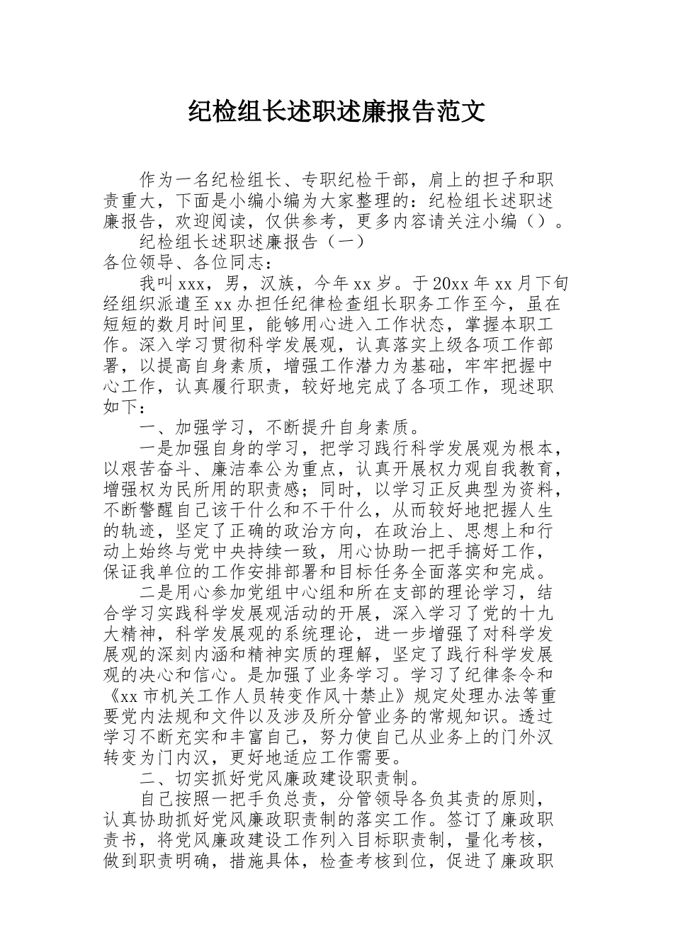 纪检组长述职述廉报告范文_第1页