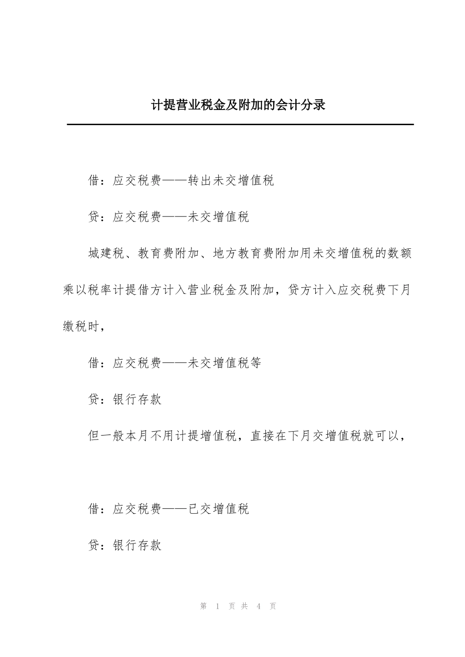 计提营业税金及附加的会计分录_第1页