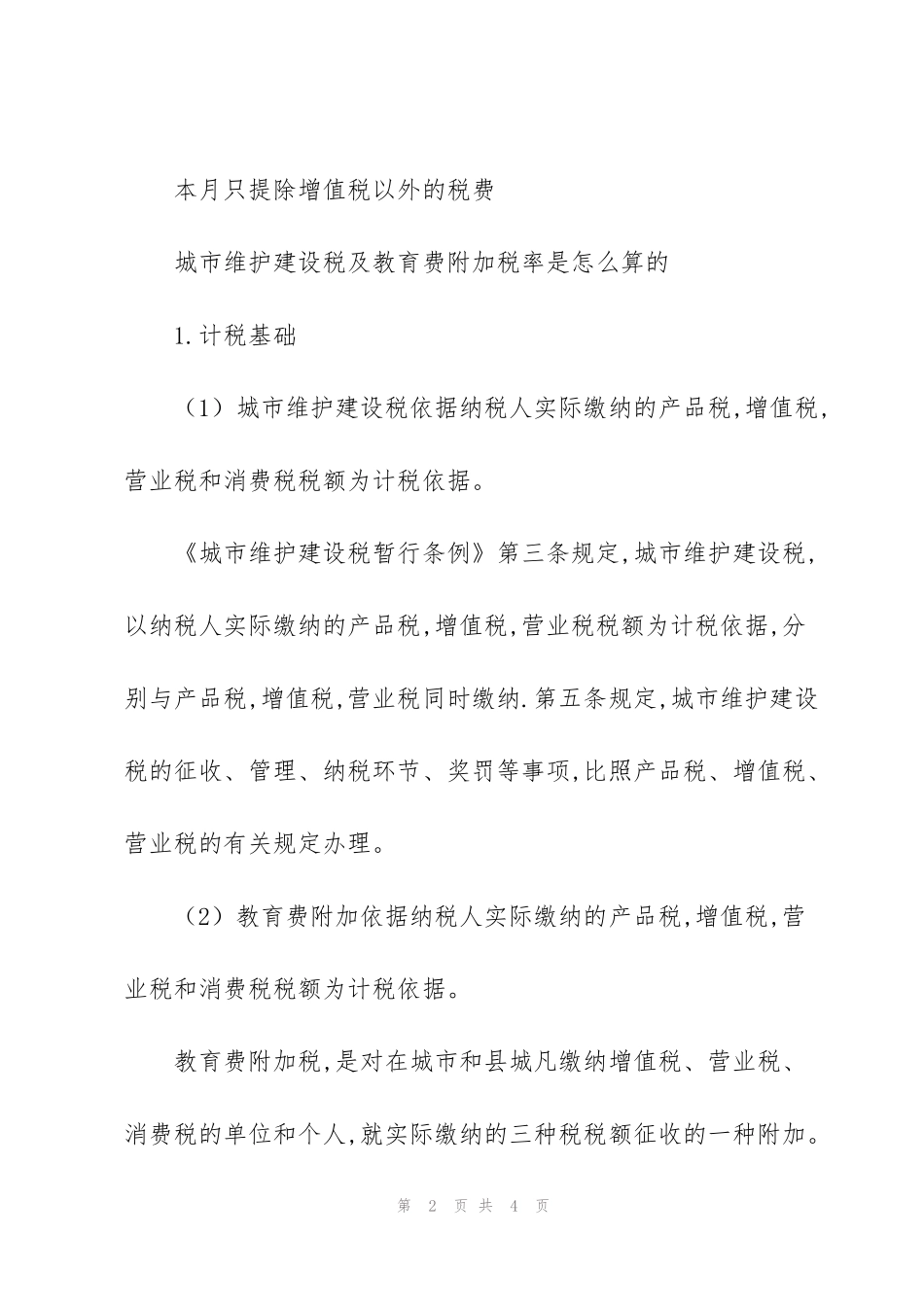 计提营业税金及附加的会计分录_第2页