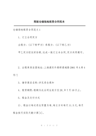 简版仓储场地租赁合同范本