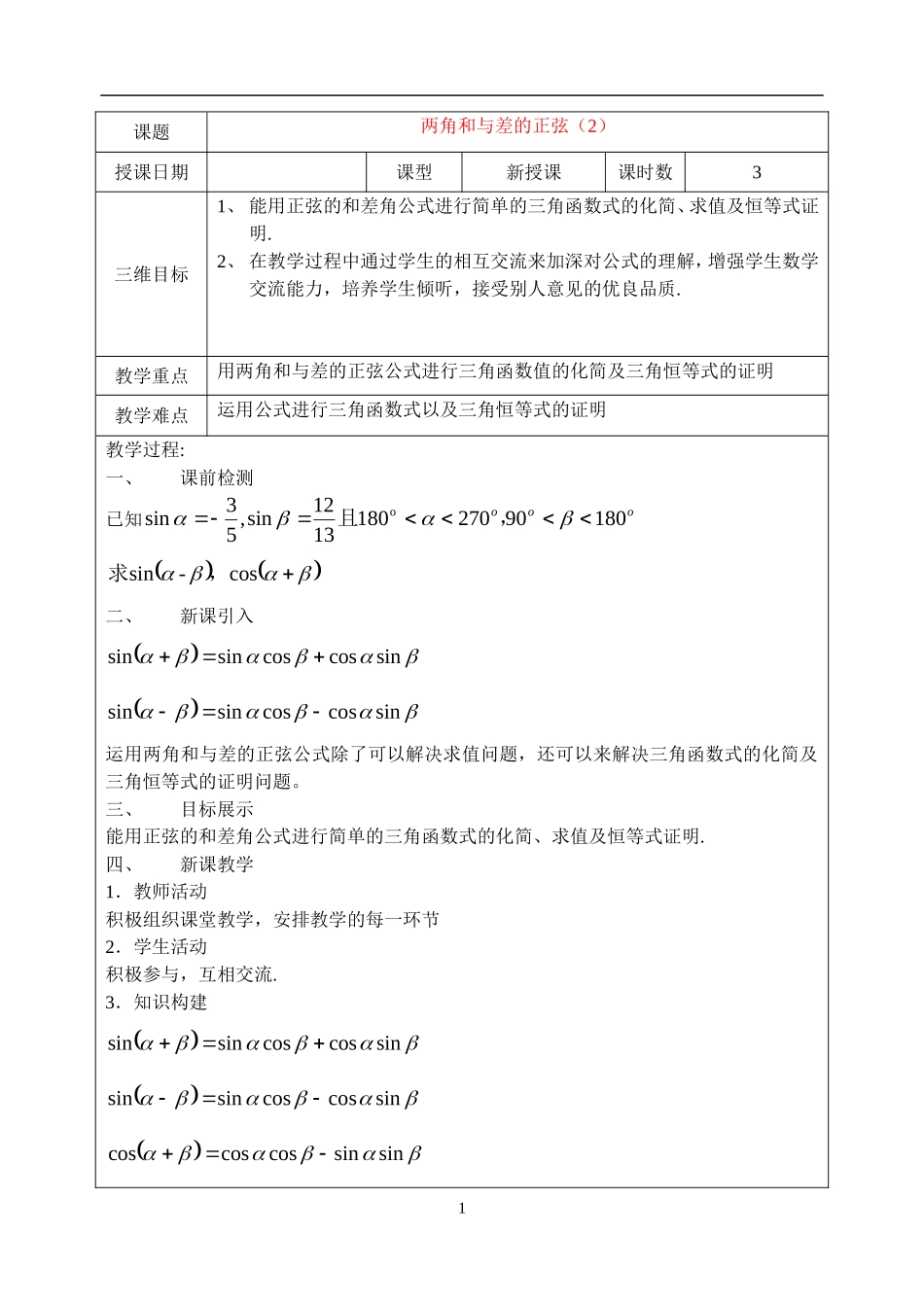 高中数学两角和与差的正弦（2）教案新人教版必修4_第1页