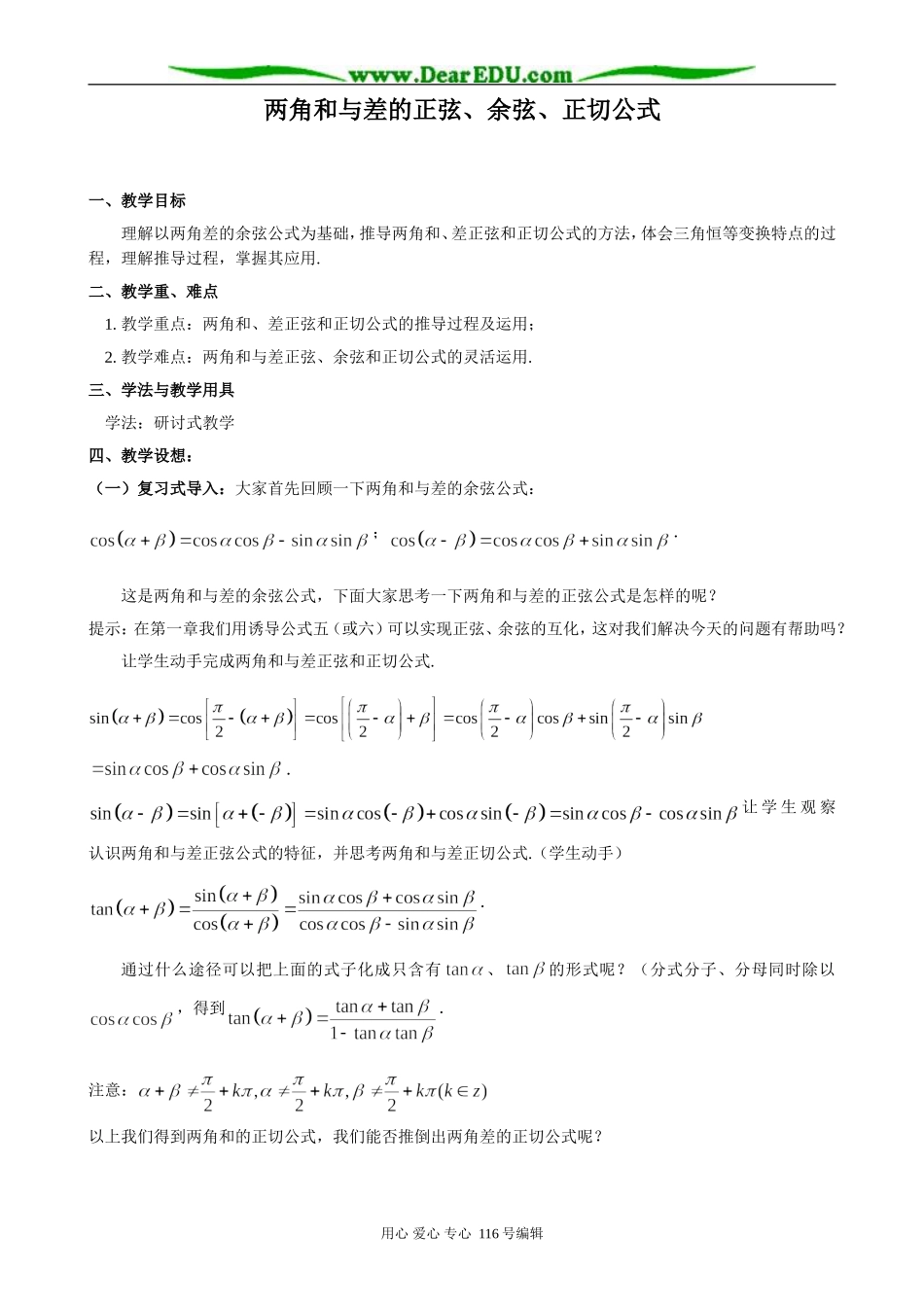 高中数学两角和与差的正弦、余弦、正切公式_第1页
