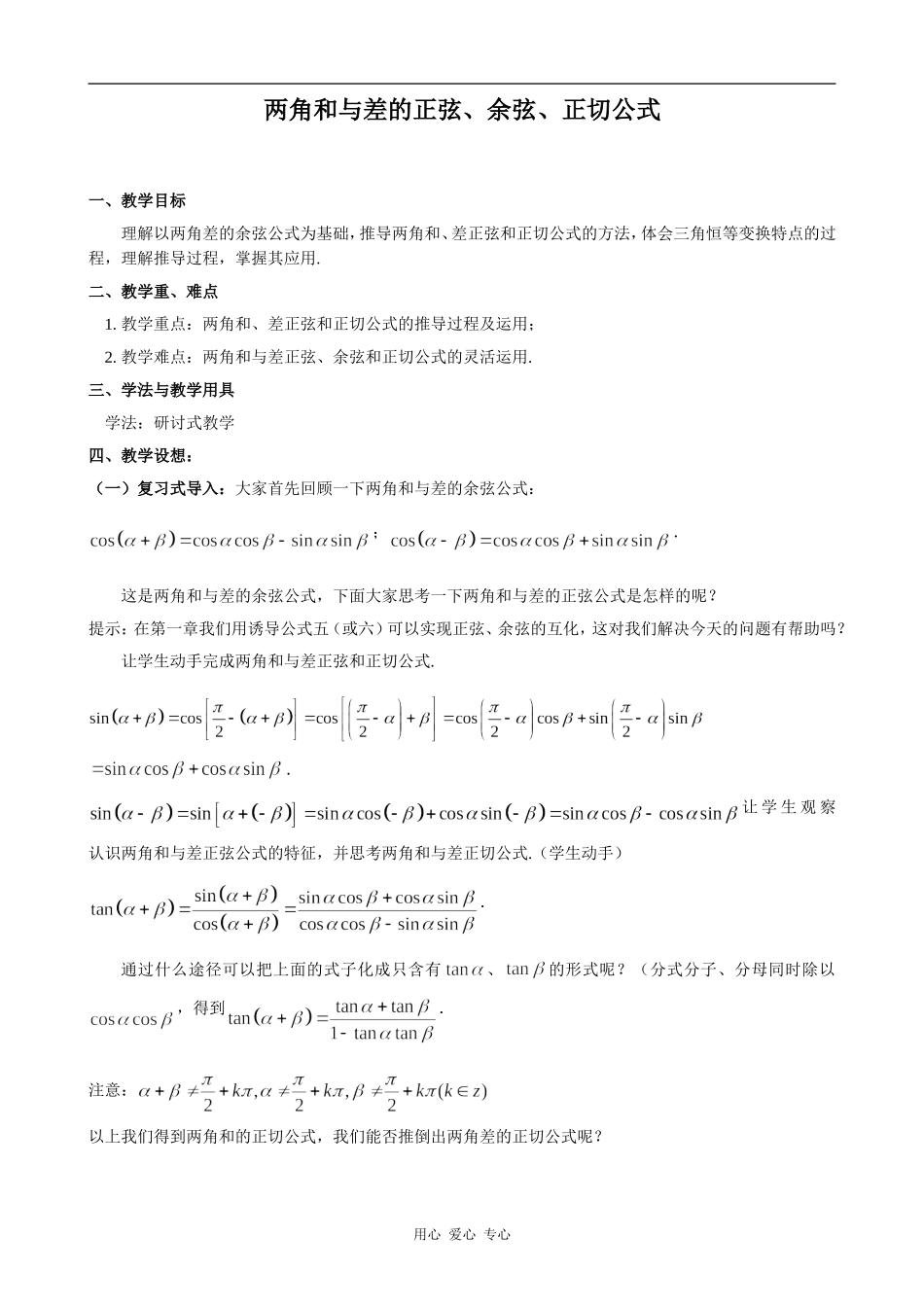 高中数学两角和与差的正弦、余弦、正切公式人教版必修4B_第1页