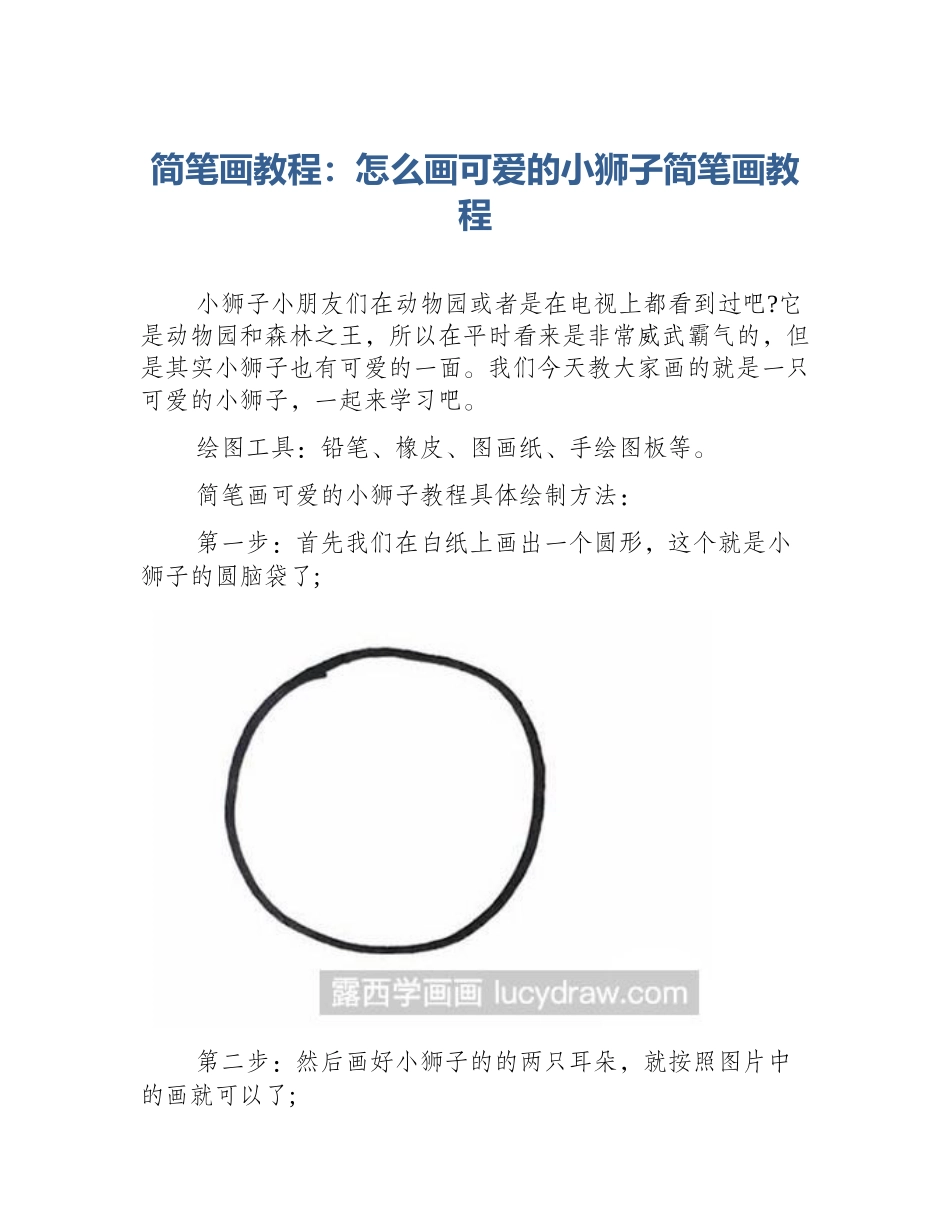 简笔画教程：怎么画可爱的小狮子简笔画教程_第1页