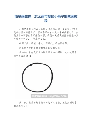 简笔画教程：怎么画可爱的小狮子简笔画教程