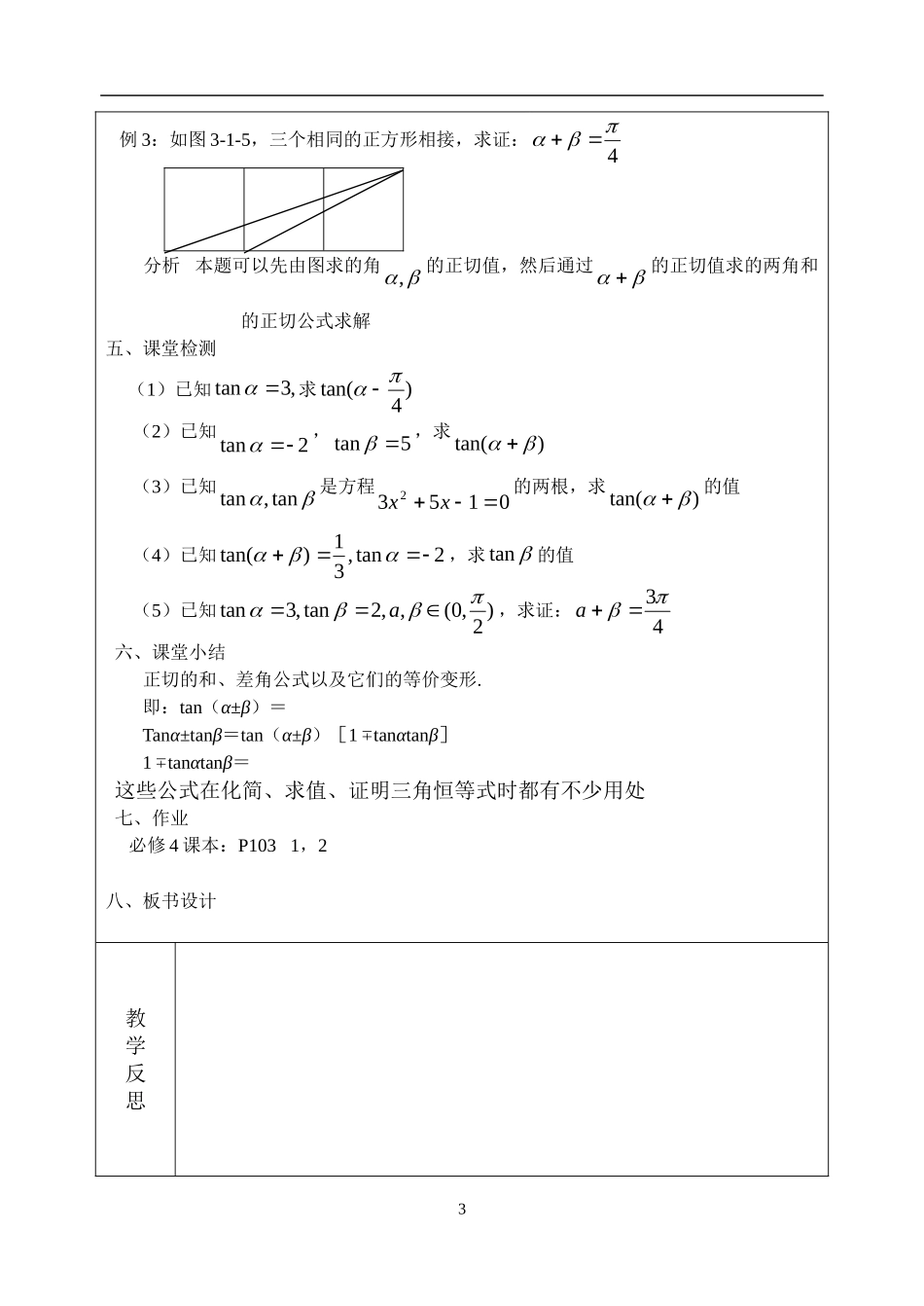 高中数学两角和与差的正切（一）教案新人教版必修4_第3页