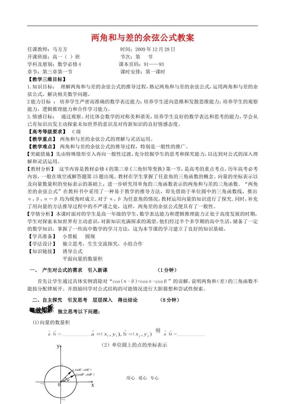 高中数学两角和与差的余弦教案苏教版必修4_第1页