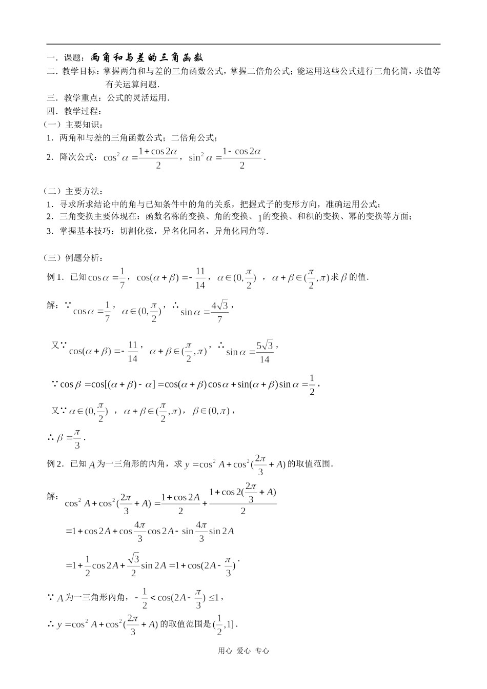 高中数学两角和与差的三角函数旧人教高中必修第一册(下)_第1页