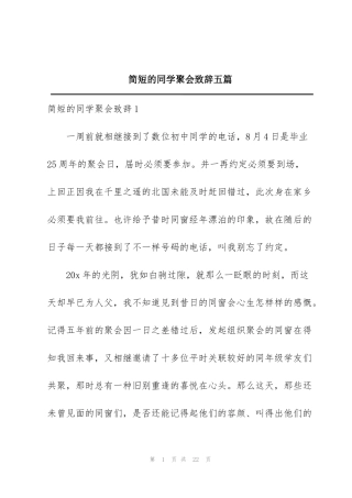 简短的同学聚会致辞五篇