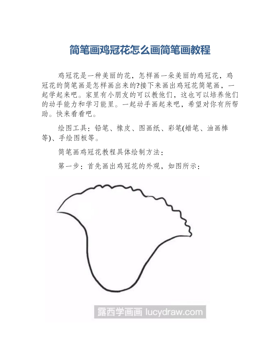 简笔画鸡冠花怎么画简笔画教程_第1页